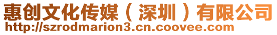 惠創文化傳媒(深圳)有限公司