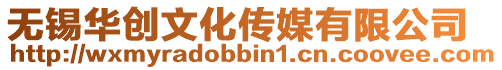 無錫華創文化傳媒有限公司