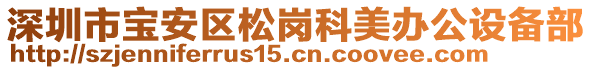 深圳市宝安区松岗科美办公设备部