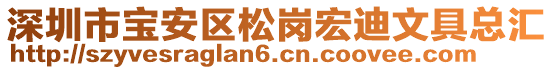 深圳市寶安區(qū)松崗宏迪文具總匯