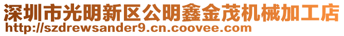 深圳市光明新區(qū)公明鑫金茂機(jī)械加工店