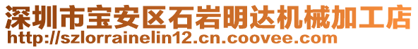 深圳市寶安區(qū)石巖明達(dá)機(jī)械加工店