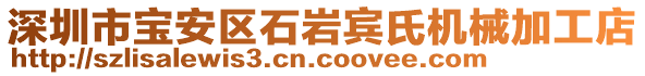 深圳市寶安區(qū)石巖賓氏機(jī)械加工店