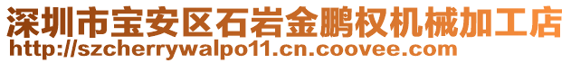 深圳市寶安區(qū)石巖金鵬權(quán)機(jī)械加工店