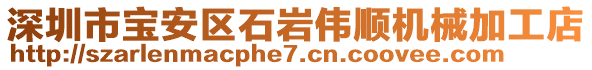 深圳市寶安區(qū)石巖偉順機(jī)械加工店