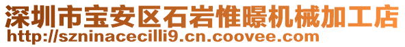 深圳市寶安區(qū)石巖惟暻機械加工店