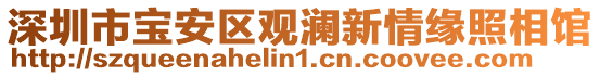 深圳市寶安區(qū)觀瀾新情緣照相館