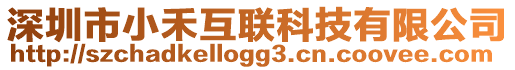 深圳市小禾互聯(lián)科技有限公司