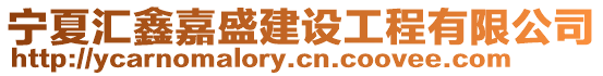 寧夏匯鑫嘉盛建設工程有限公司