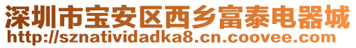 深圳市寶安區西鄉富泰電器城