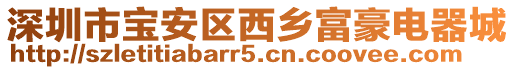 深圳市寶安區(qū)西鄉(xiāng)富豪電器城