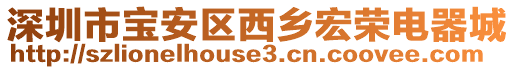 深圳市寶安區(qū)西鄉(xiāng)宏榮電器城