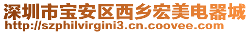 深圳市寶安區(qū)西鄉(xiāng)宏美電器城