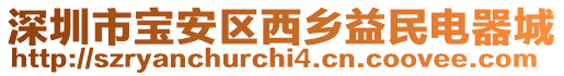 深圳市寶安區(qū)西鄉(xiāng)益民電器城