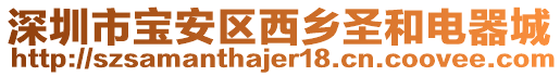 深圳市寶安區(qū)西鄉(xiāng)圣和電器城
