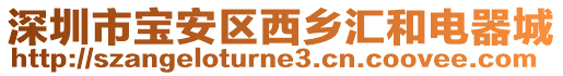 深圳市寶安區西鄉匯和電器城