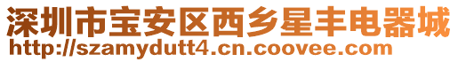 深圳市寶安區西鄉星豐電器城