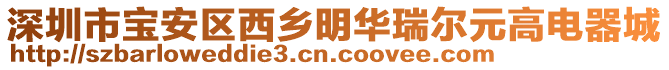 深圳市寶安區(qū)西鄉(xiāng)明華瑞爾元高電器城
