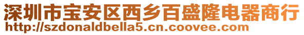 深圳市寶安區(qū)西鄉(xiāng)百盛隆電器商行