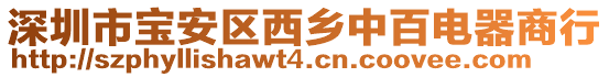 深圳市寶安區西鄉中百電器商行