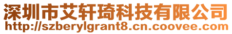深圳市艾軒琦科技有限公司