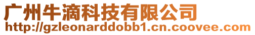 廣州牛滴科技有限公司