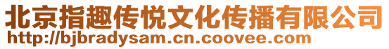 北京指趣傳悅文化傳播有限公司