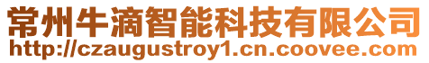 常州牛滴智能科技有限公司