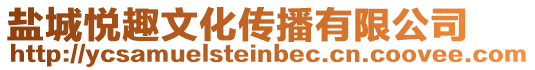 鹽城悅趣文化傳播有限公司