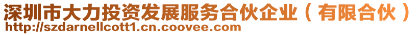 深圳市大力投資發展服務合伙企業(有限合伙)