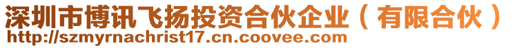 深圳市博訊飛揚投資合伙企業(有限合伙)