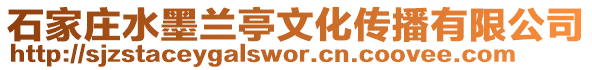 石家莊水墨蘭亭文化傳播有限公司