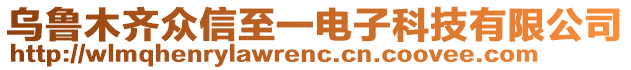 烏魯木齊眾信至一電子科技有限公司