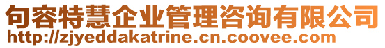句容特慧企業(yè)管理咨詢有限公司