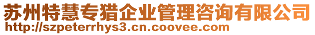 蘇州特慧專獵企業管理咨詢有限公司