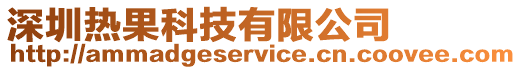 深圳熱果科技有限公司