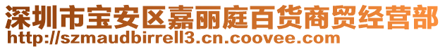 深圳市寶安區嘉麗庭百貨商貿經營部
