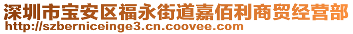 深圳市寶安區福永街道嘉佰利商貿經營部