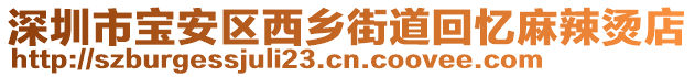 深圳市寶安區西鄉街道回憶麻辣燙店