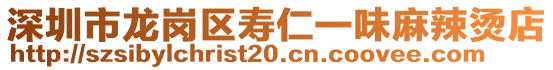 深圳市龍崗區壽仁一味麻辣燙店