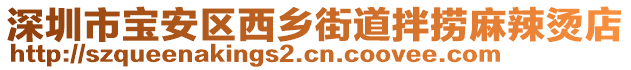 深圳市寶安區(qū)西鄉(xiāng)街道拌撈麻辣燙店