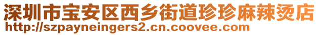 深圳市寶安區西鄉街道珍珍麻辣燙店