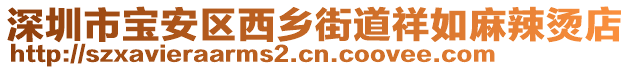 深圳市寶安區(qū)西鄉(xiāng)街道祥如麻辣燙店