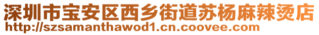 深圳市寶安區(qū)西鄉(xiāng)街道蘇楊麻辣燙店