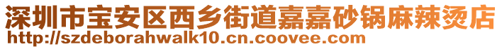 深圳市寶安區西鄉街道嘉嘉砂鍋麻辣燙店