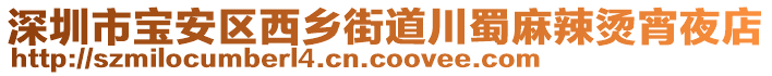 深圳市寶安區(qū)西鄉(xiāng)街道川蜀麻辣燙宵夜店