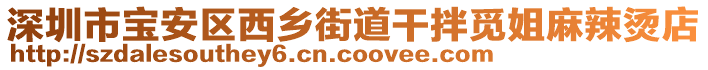 深圳市寶安區西鄉街道干拌覓姐麻辣燙店