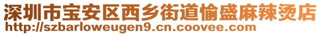 深圳市寶安區(qū)西鄉(xiāng)街道愉盛麻辣燙店