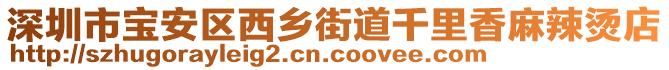 深圳市寶安區(qū)西鄉(xiāng)街道千里香麻辣燙店