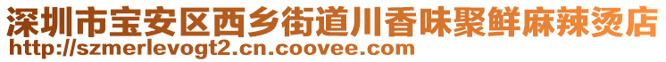 深圳市寶安區西鄉街道川香味聚鮮麻辣燙店